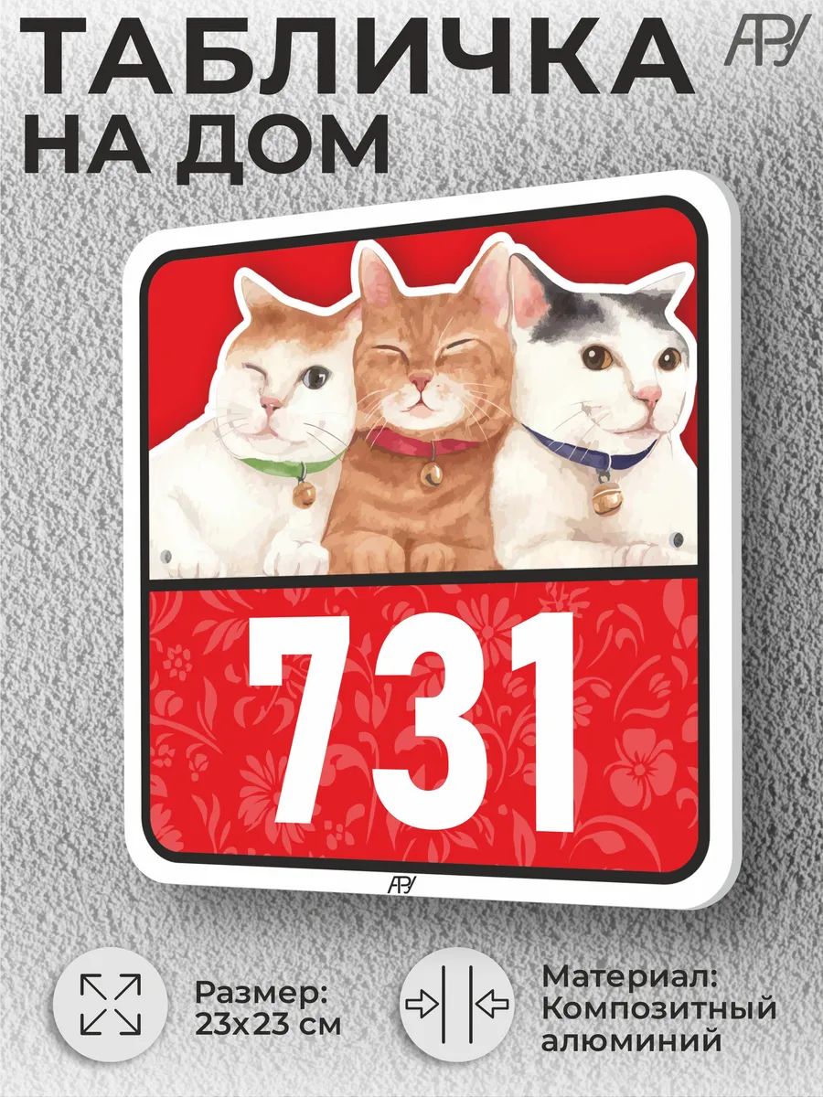 Адресные таблички с номером дома с котиками №731