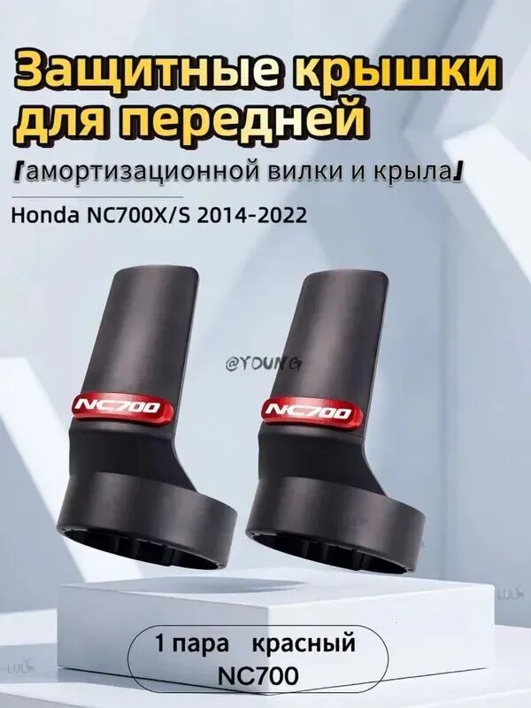 Защитные крышки для передней амортизационной вилки и крыла Honda NC700X/S 2014-2022