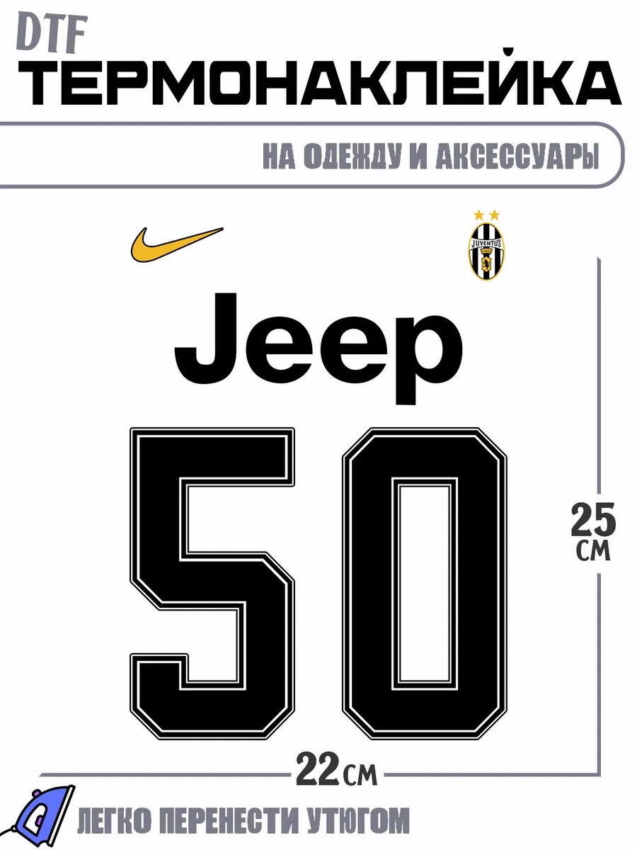 Термонаклейка Juventus 50