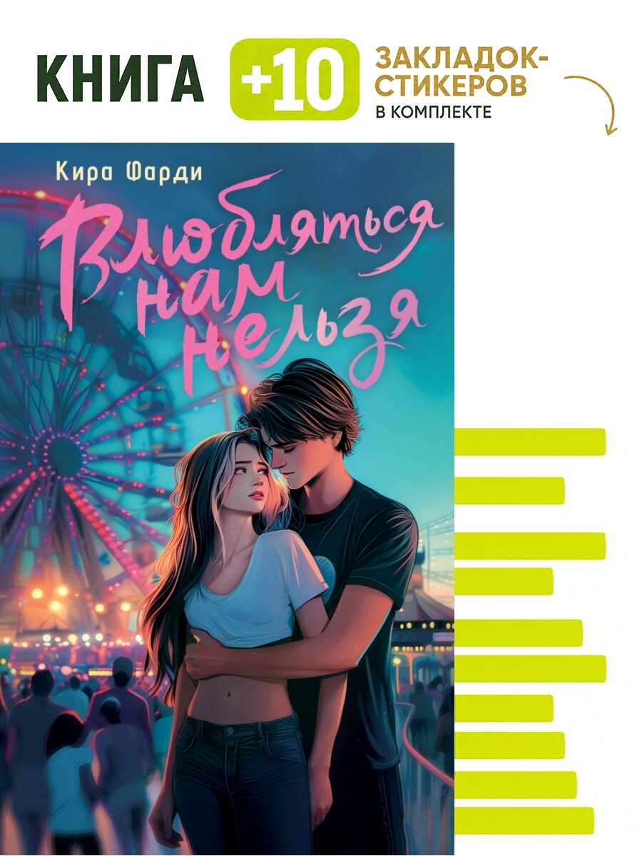 Влюбляться нам нельзя. Комплект: книга + 10 закладок-стикеров
