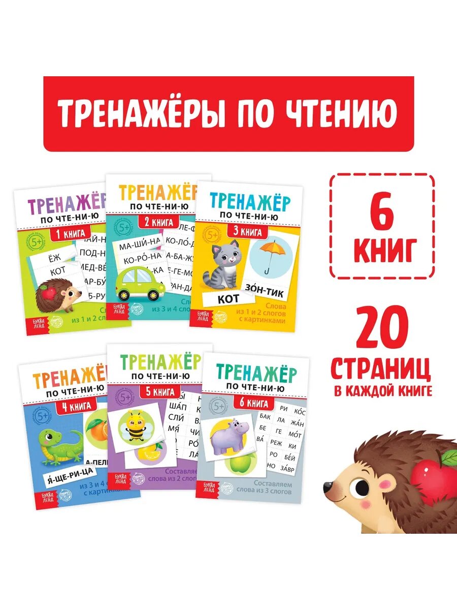 Тренажер по чтению Учимся читать Подготовка к школе