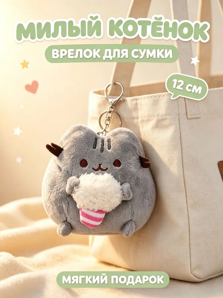Брелок для ключей мягкий Кот Пушин