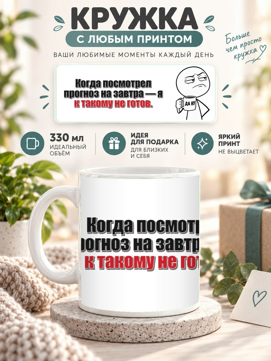 Подарочная кружка MoodRoom 330 мл, керамическая и глянцевая, Кружка с принтом «Когда посмотрел прогноз на з, UG33047889