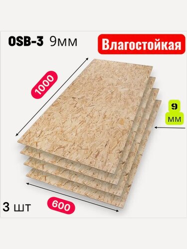 Изображение товара ОСП (OSB 3) плита влагостойкая 1000х600х9мм 3 листа