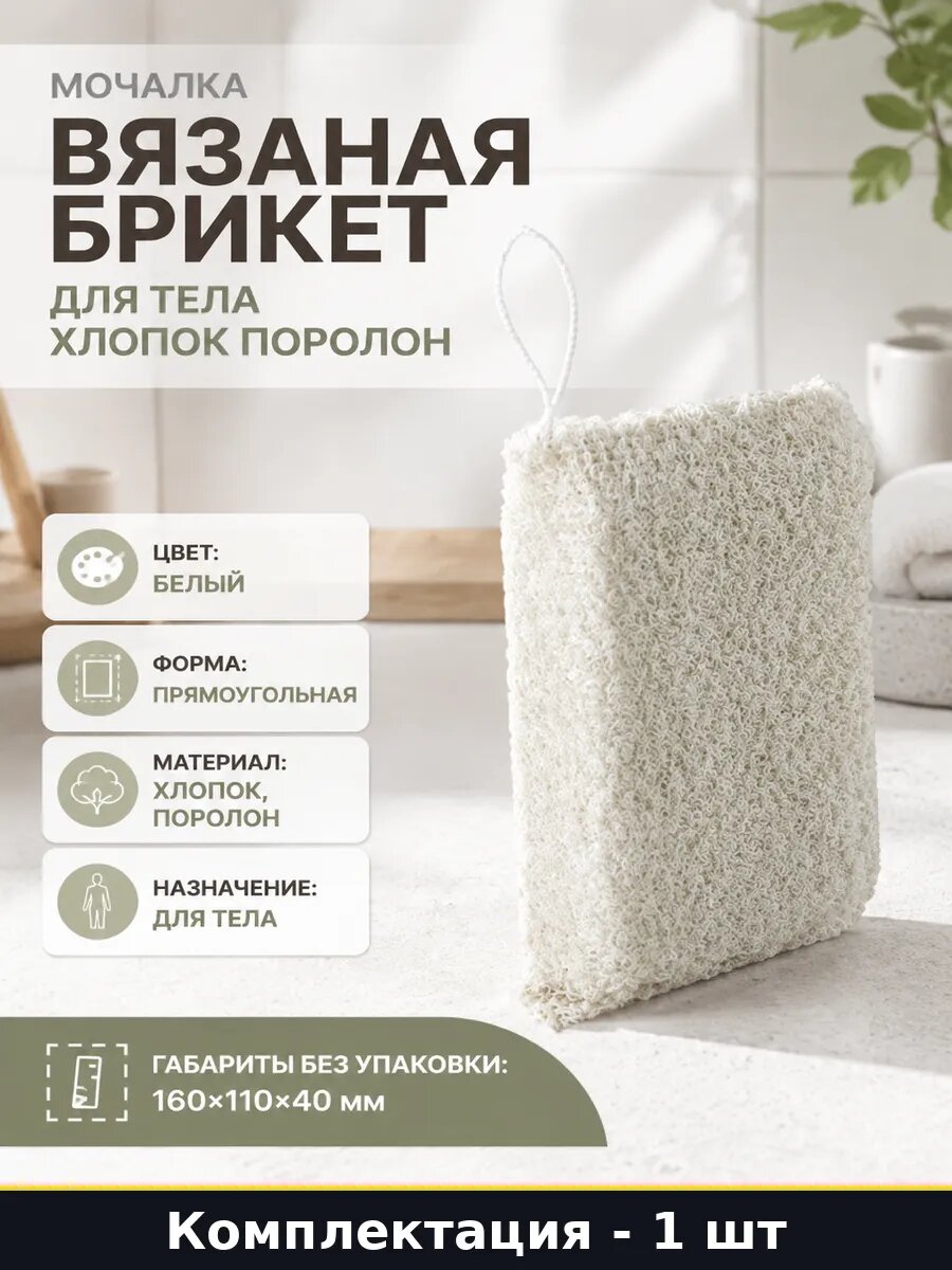 Мочалка вязаная брикет для тела хлопок поролон 1 штука