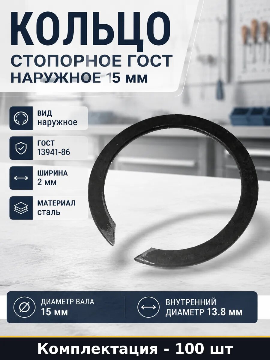 Кольцо стопорное гост наружное 15 мм комплект 100 шт