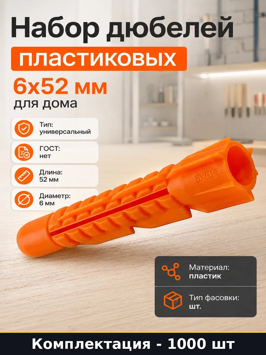 Набор дюбелей пластиковых 6x52 мм для дома 1000 штук