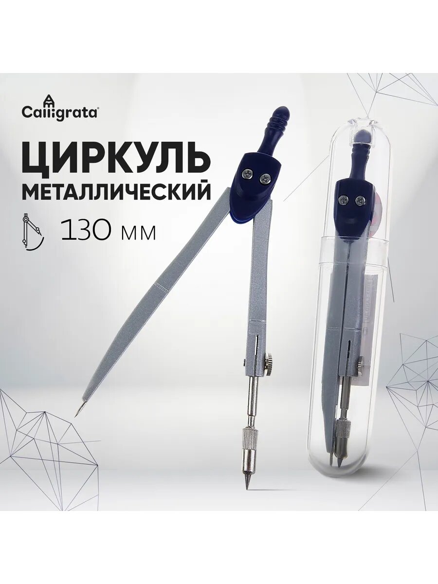 Циркуль металлический 130 мм в пенале