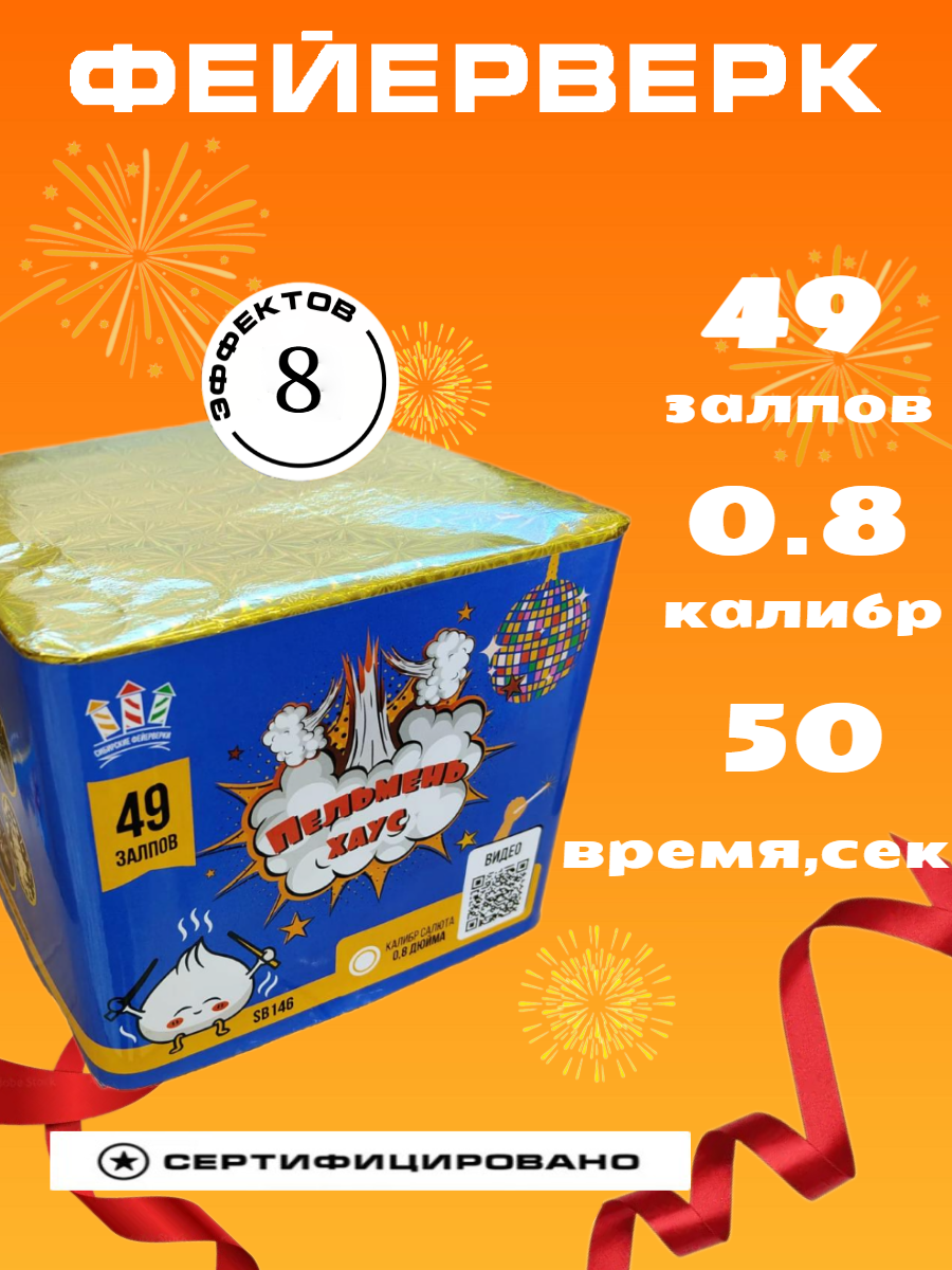 Салют фейерверк праздничный Пельмень хаус 49 залпов калибр 0.8
