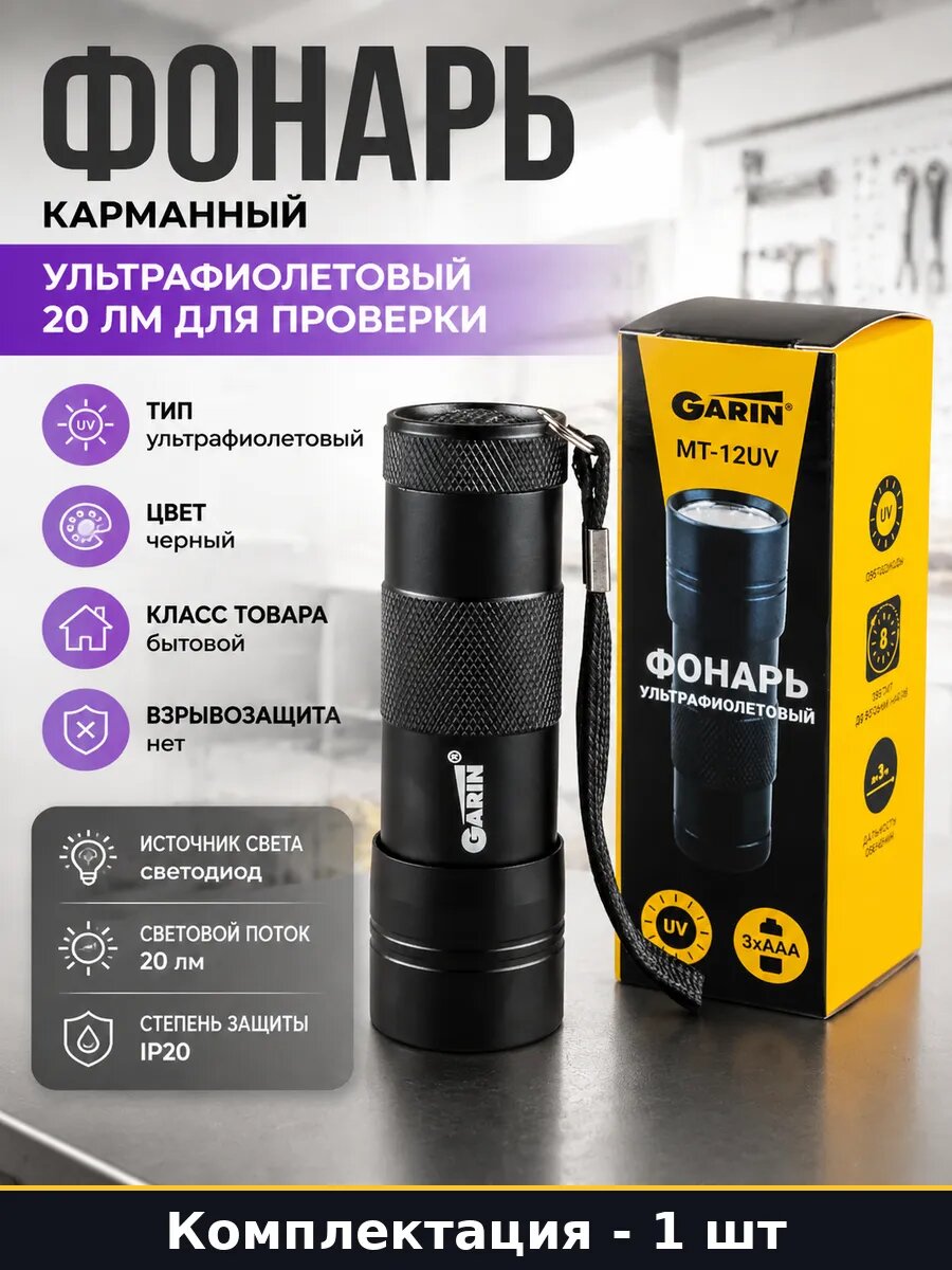 Фонарь карманный ультрафиолетовый 20 лм для проверки