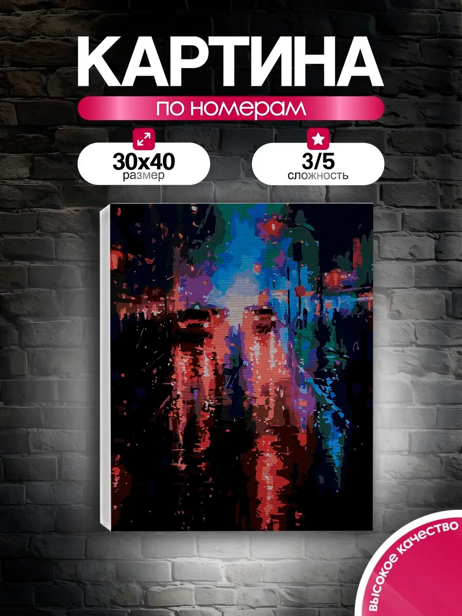 Картина по номерам 30x40 Они ночного города
