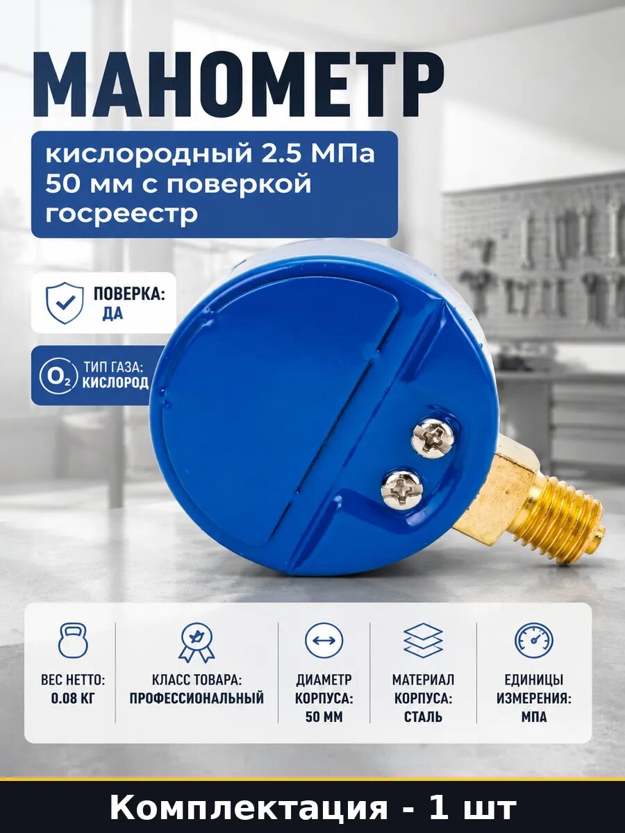 Манометр кислородный 2.5 МПа 50 мм с поверкой госреестр
