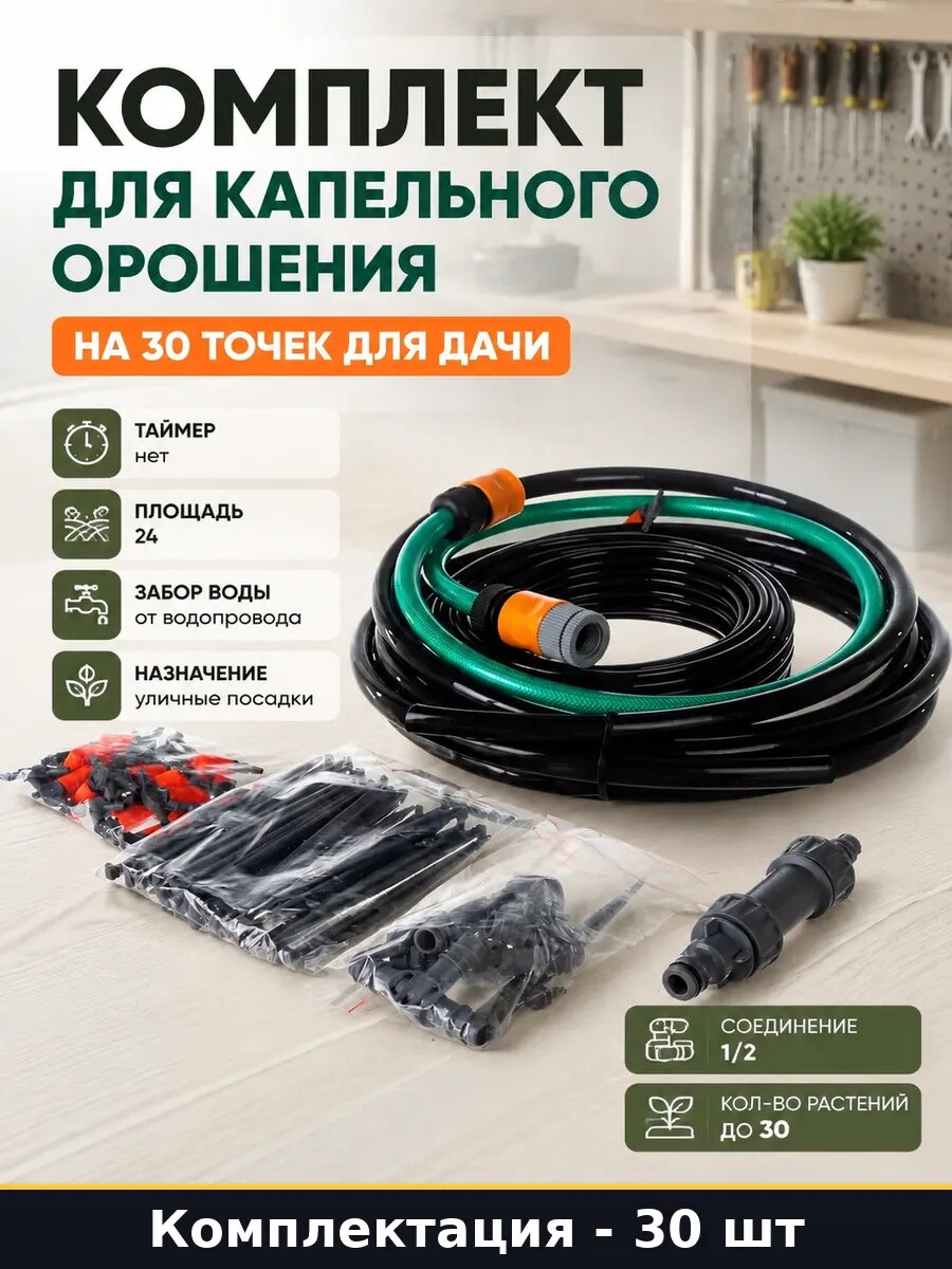 Комплект для капельного орошения на 30 точек для дачи