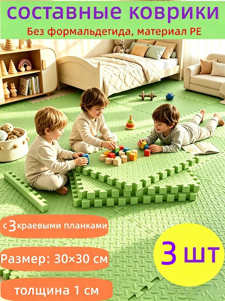 Составные коврики-пазлы для пола 3030 см, толщина 1 см, 3 шт в наборе, с 3 краевыми планками, мягкое покрытие для детей, шумоизоляция, материал PE без формальдегида