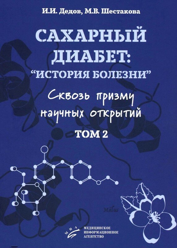Сахарный диабет: «история болезни» сквозь призму научных открытий: В 2 т: Т. 2. Дедов И. И, Шестако