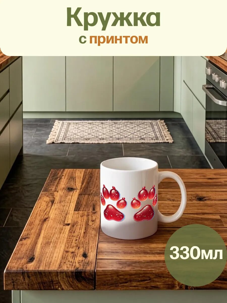 Кружка Белая Детская Лапки Собак Мармелад