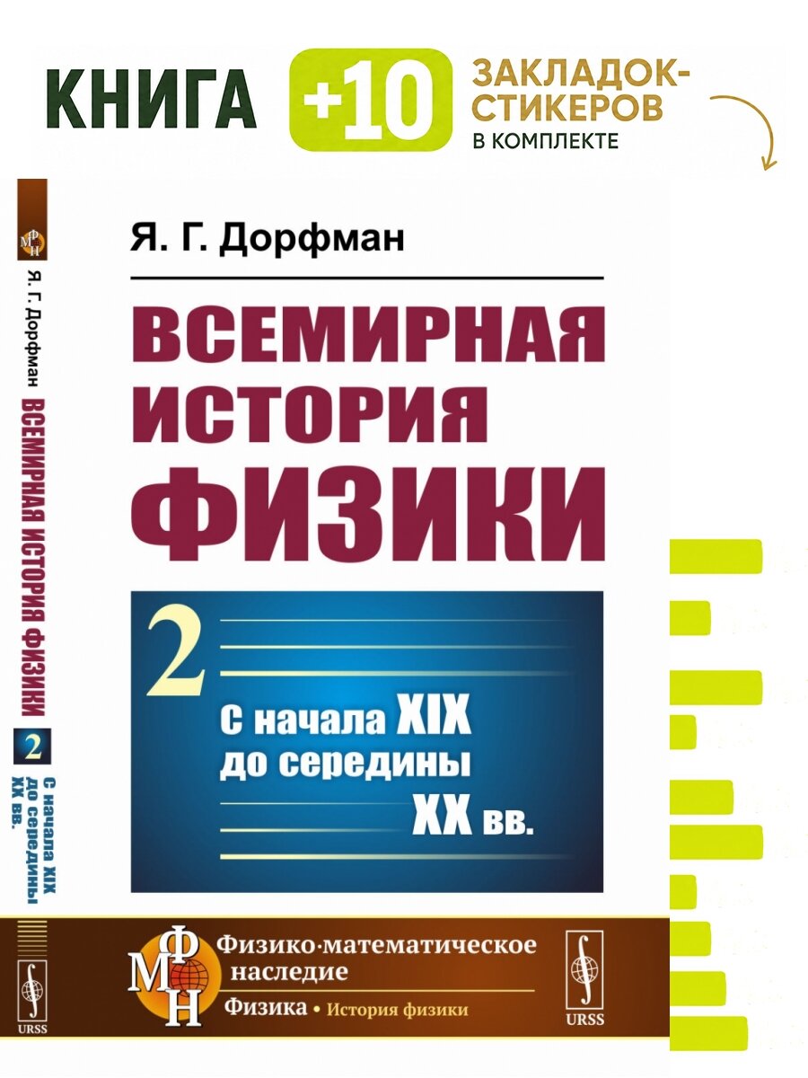 Всемирная история физики. Книга 2: С начала XIX до середины ХХ вв. Комплект: книга + 10 закладок-стикеров
