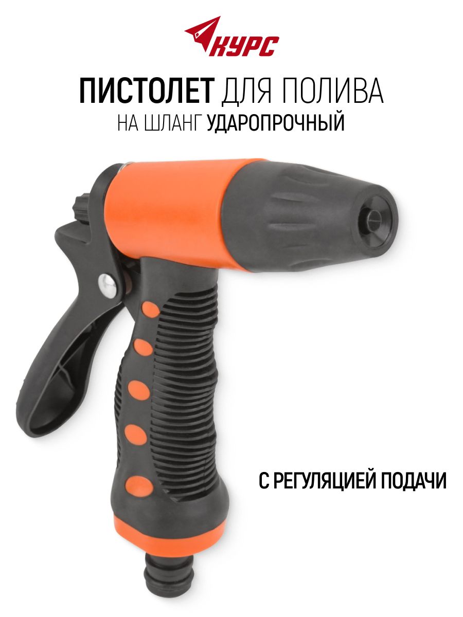 Пистолет для полива, ударопрочная насадка на шланг с регуляцией подачи воды