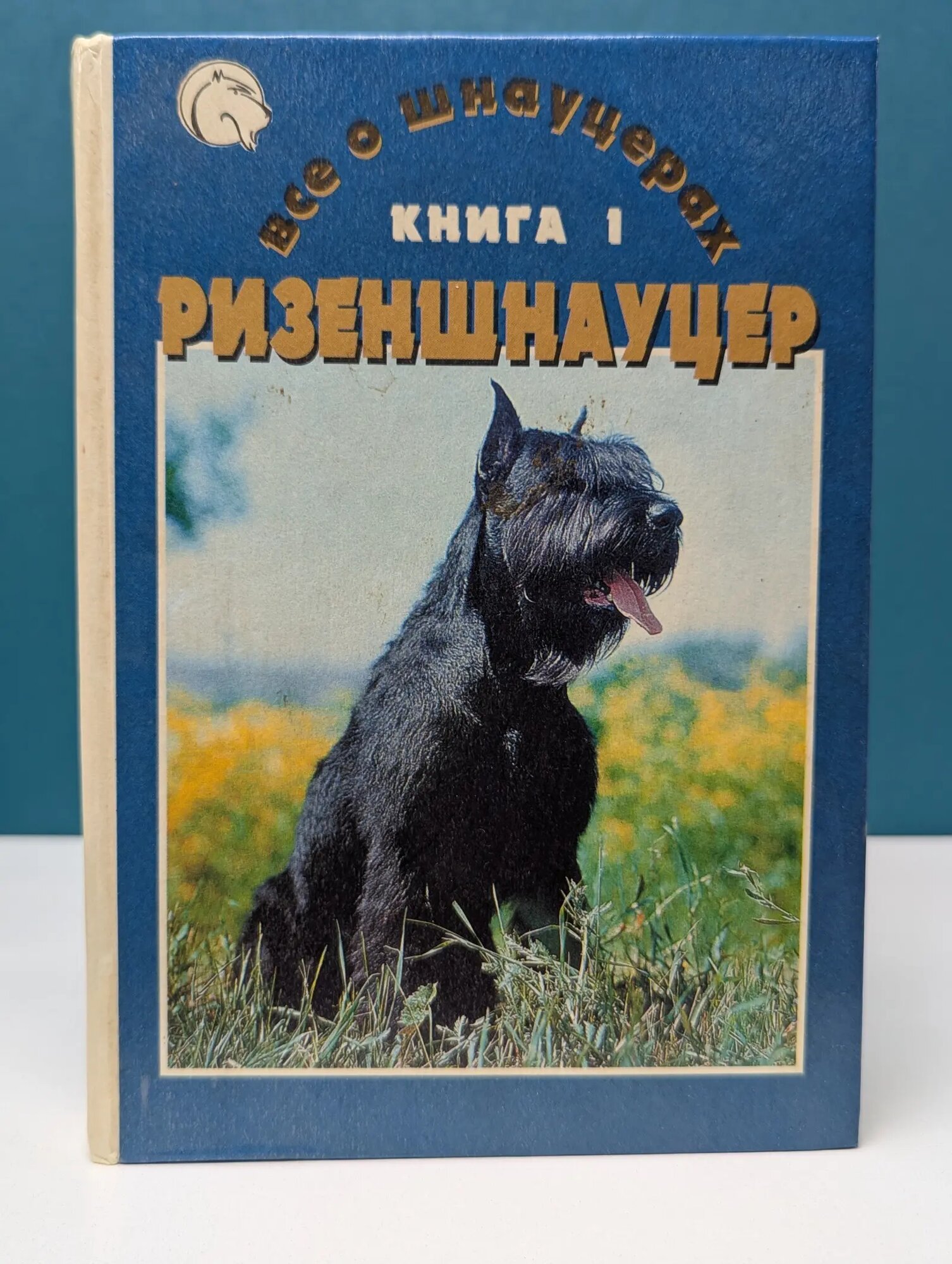 Все о шнауцерах. В 3 книгах. Книга 1. Ризеншнауцер Байкова Елена Николаевна (сост.) 1996