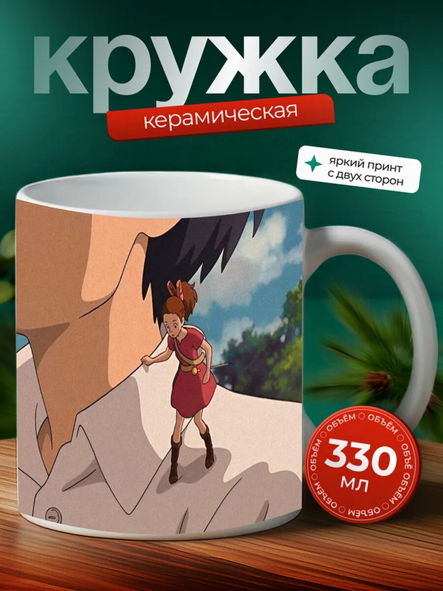 Кружка Секретный мир Арриэтти аниме 2,