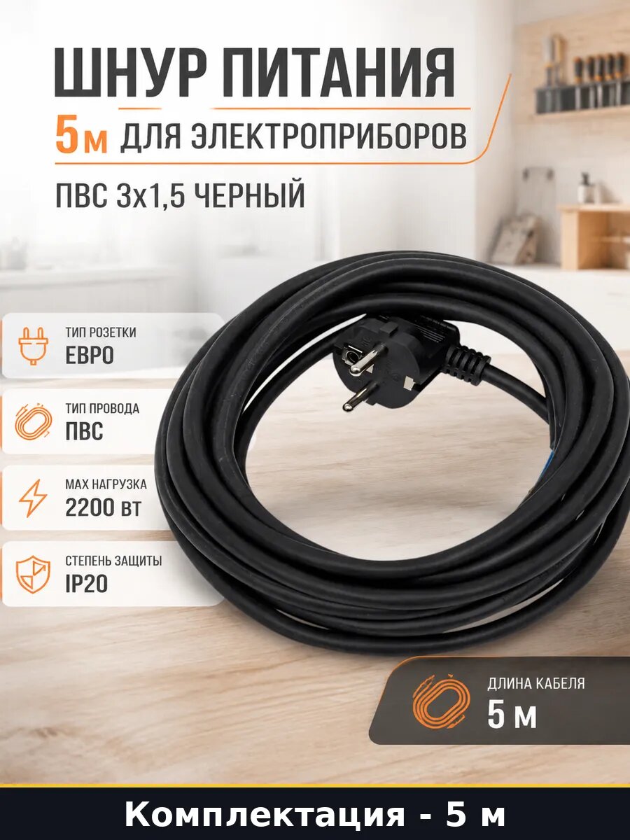 Шнур питания 5м для электроприборов ПВС 3x1,5 черный