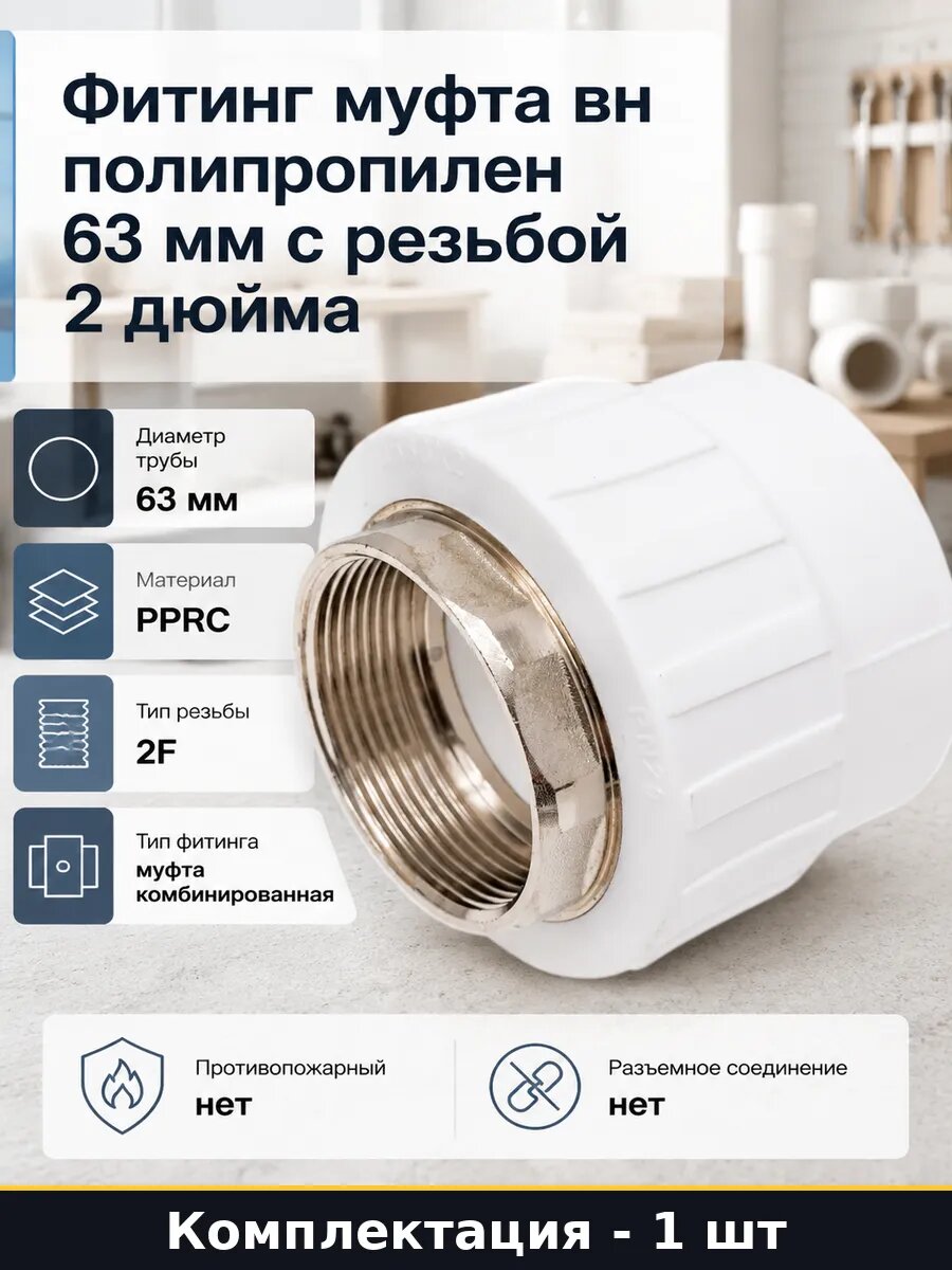 Фитинг муфта вн полипропилен 63 мм с резьбой 2 дюйма