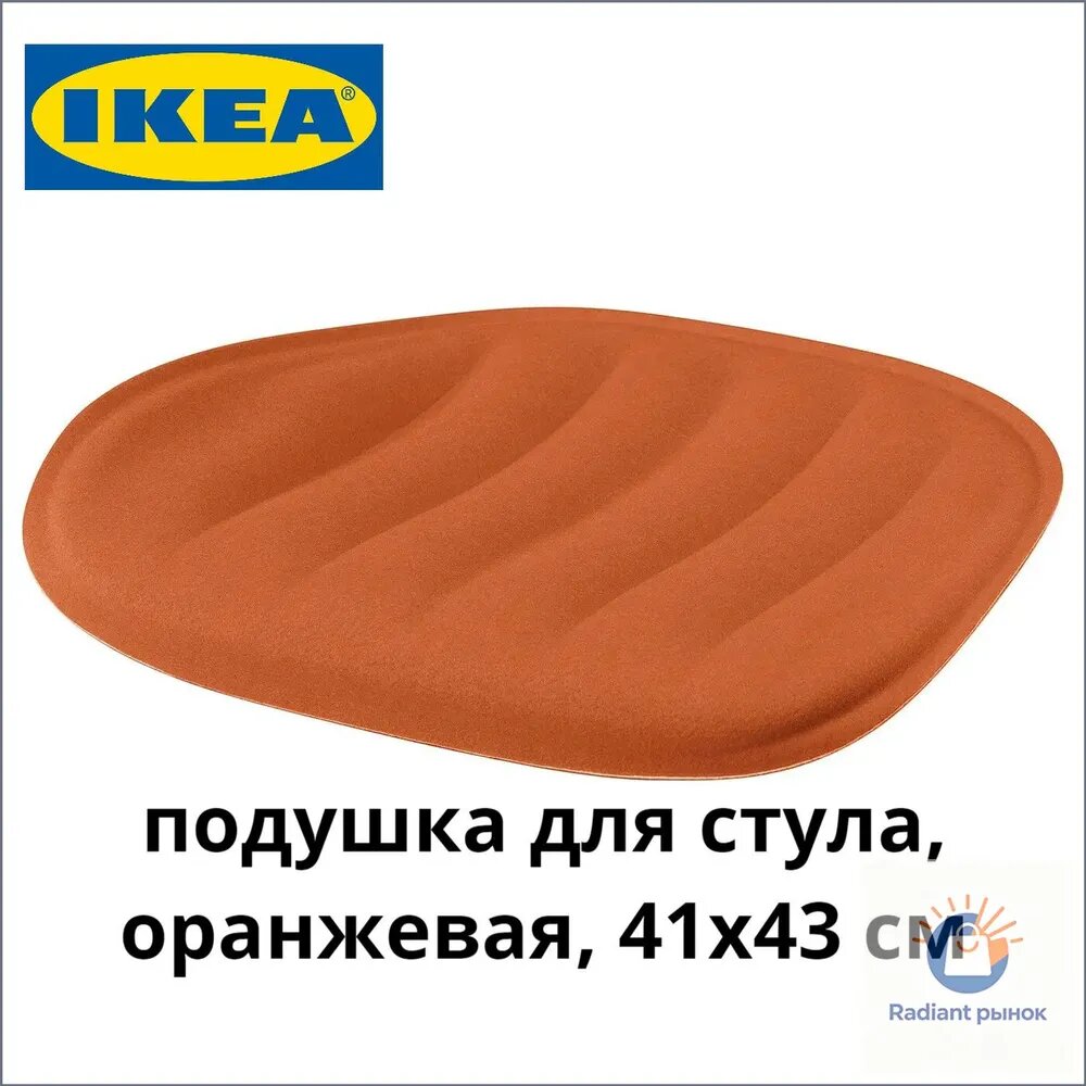 IKEA Подушка на стул PYNTEN 41x43 см