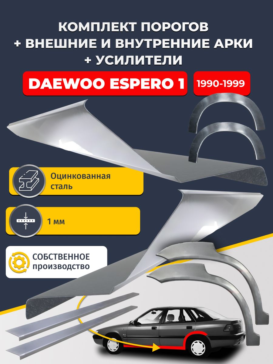 Комплект ремонтных задних внешних и внутренних арок (0,8 мм) + комплект порогов + усилители, на Daewoo Espero 1 1990-1999 седан (Дэу Деу Эсперо) Оцинкованная сталь 1 мм