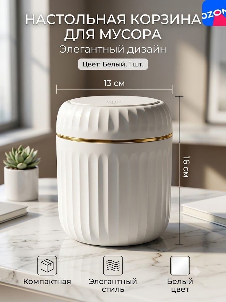 Мусорный бак, 1.5 л, Артикул: 5439896113, Цвет: Белый, Материал корпуса: Пластик