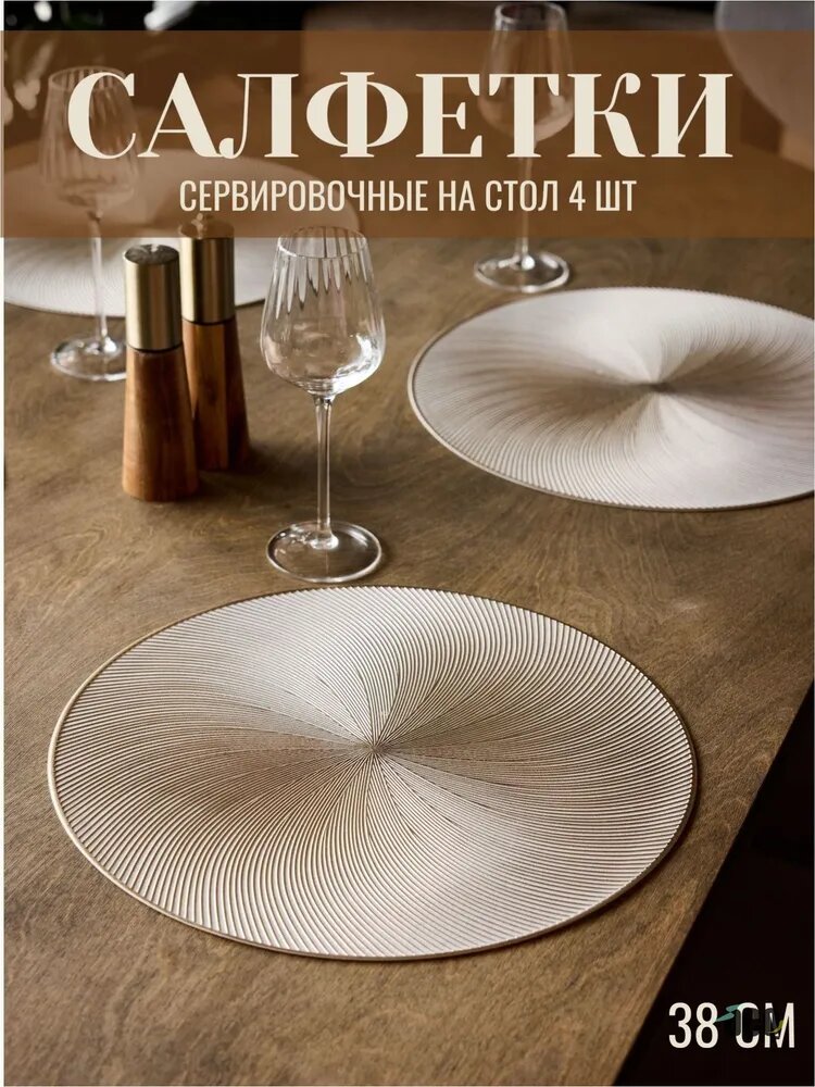 Салфетка сервировочная ПВХ (поливинилхлорид) 38x38см, 4шт.