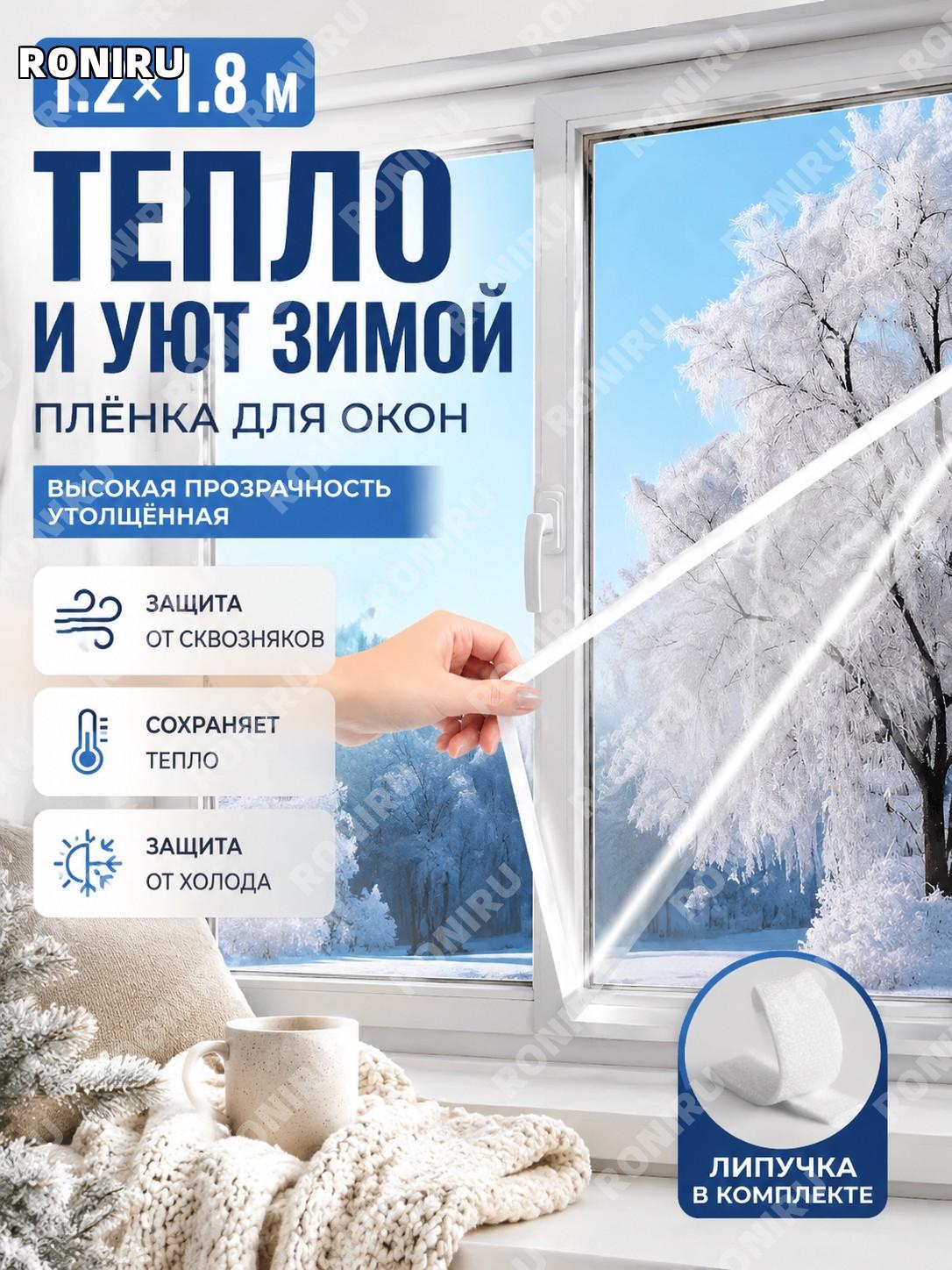 Пленка для утепления окон прозрачная PVC 1.2×1.8 м, высокопрозрачная с липучкой для дома зимняя защита от холода