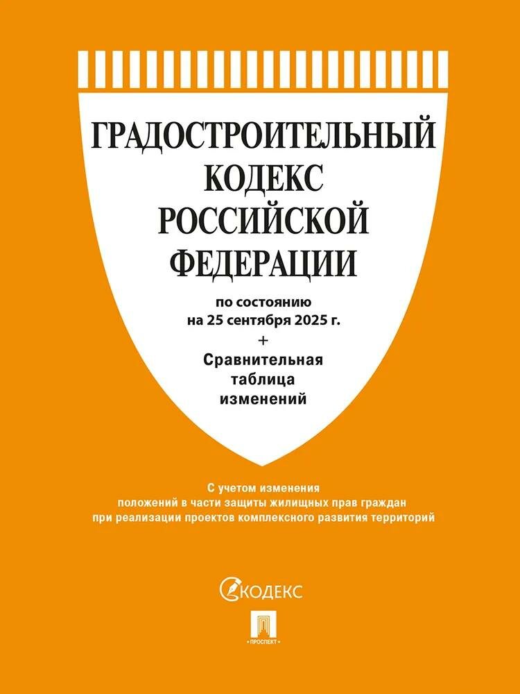 Градостроительный кодекс РФ по сост. на 25.09.2025 с таблицей изменений.