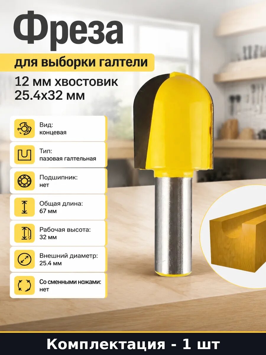 Фреза для выборки галтели 12 мм хвостовик 25.4х32 мм