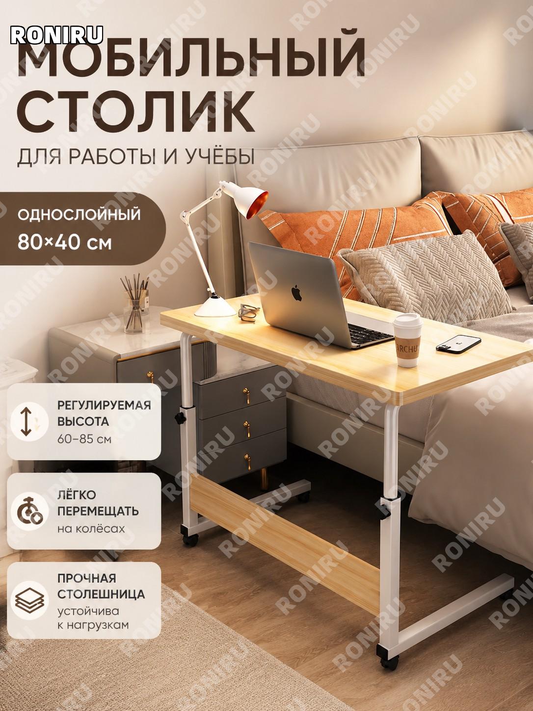 Столик для ноутбука с колесами и регулировкой высоты 80×40 см, одноярусный, цвет кленовая вишня, домашний стол