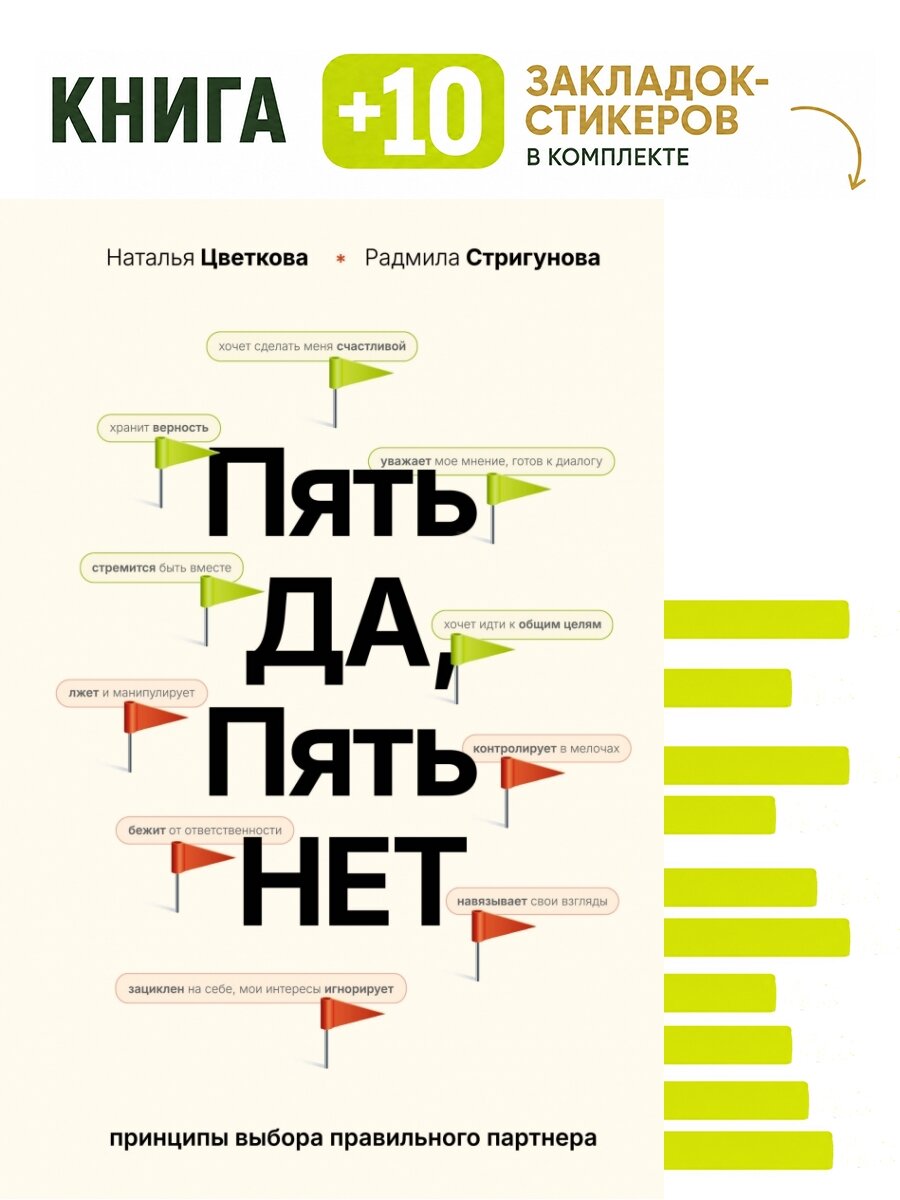 Пять ДА, пять НЕТ: Принципы выбора правильного партнера. Комплект: книга + 10 закладок-стикеров