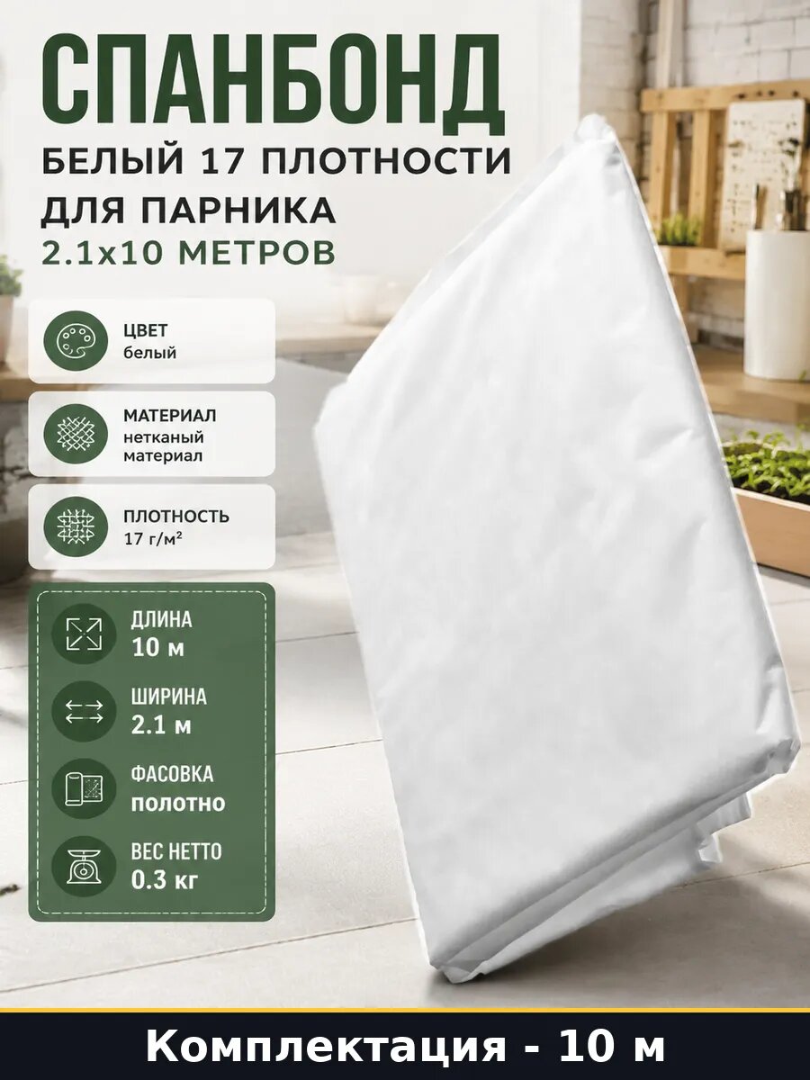 Спанбонд белый 17 плотности для парника 2.1х10 метров