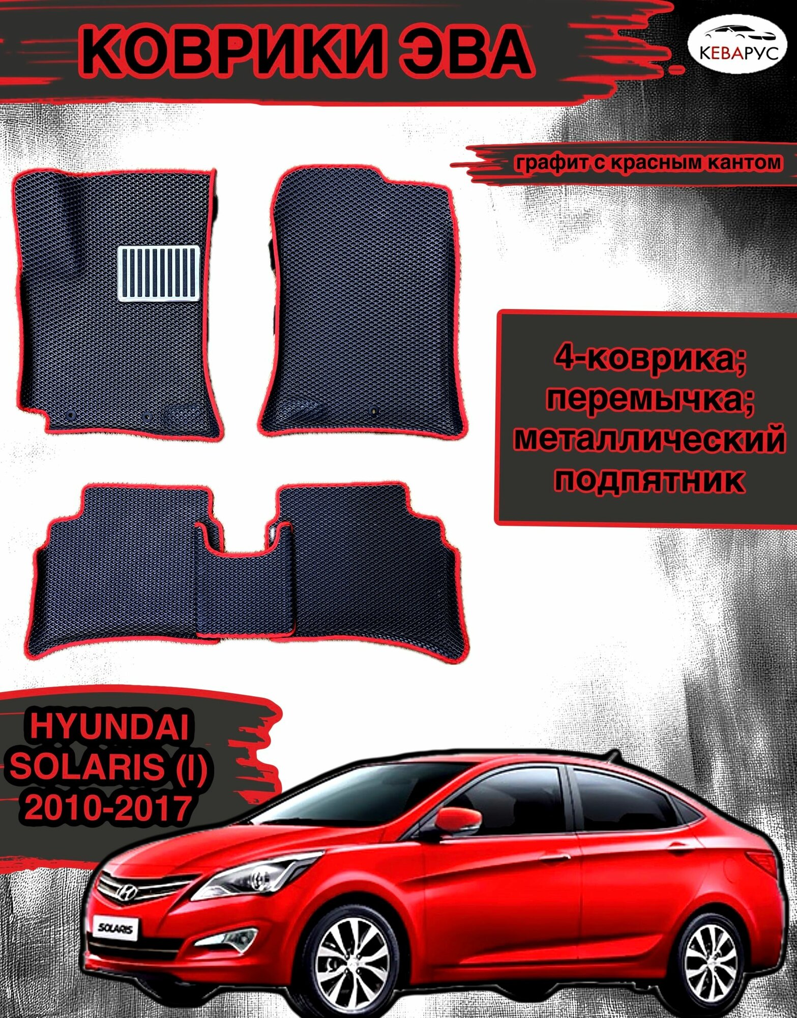 Комплект EVA с бортами для Hyundai Solaris (I) 2010-2017/Хендай Солярис 1.