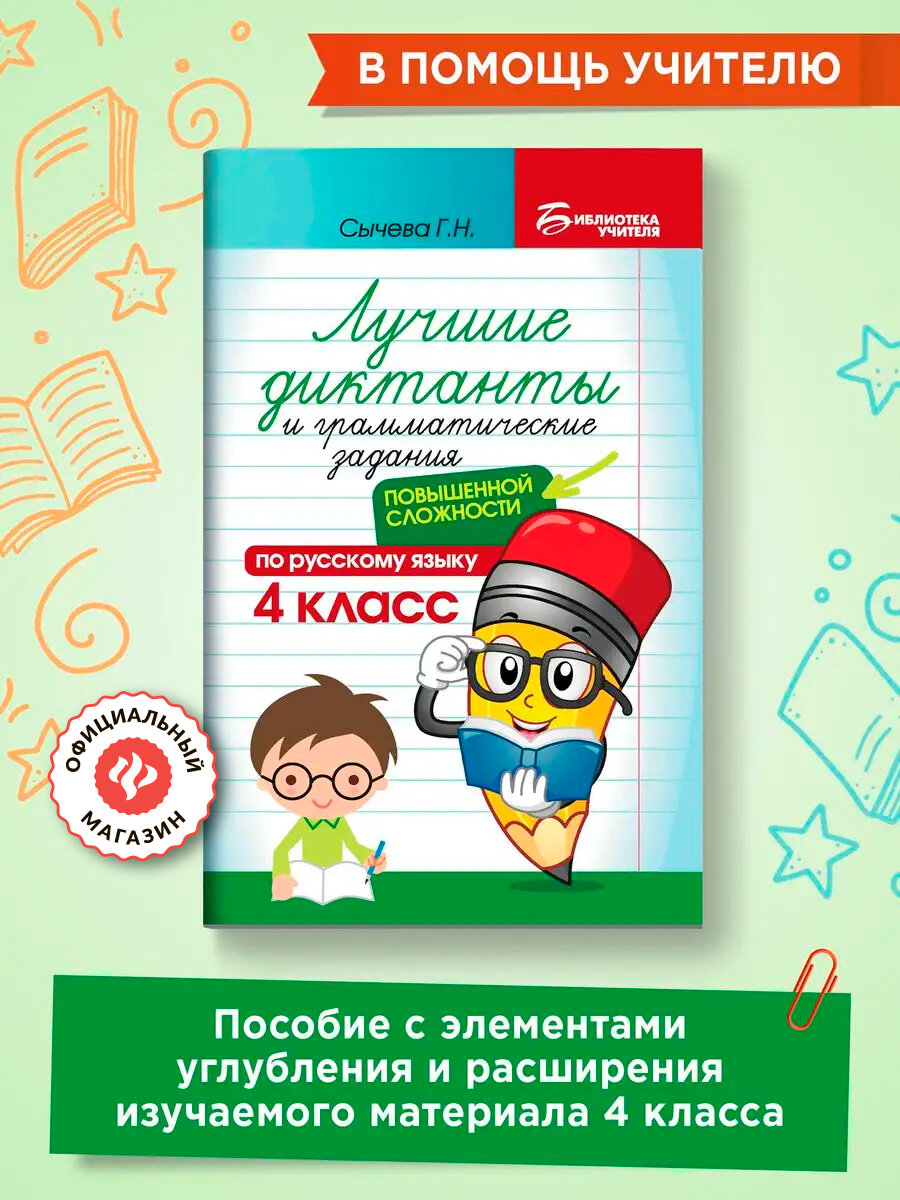Лучшие диктанты и грамматические задания по русскому языку повышенной сложности: 4 класс | Сычева Галина Николаевна