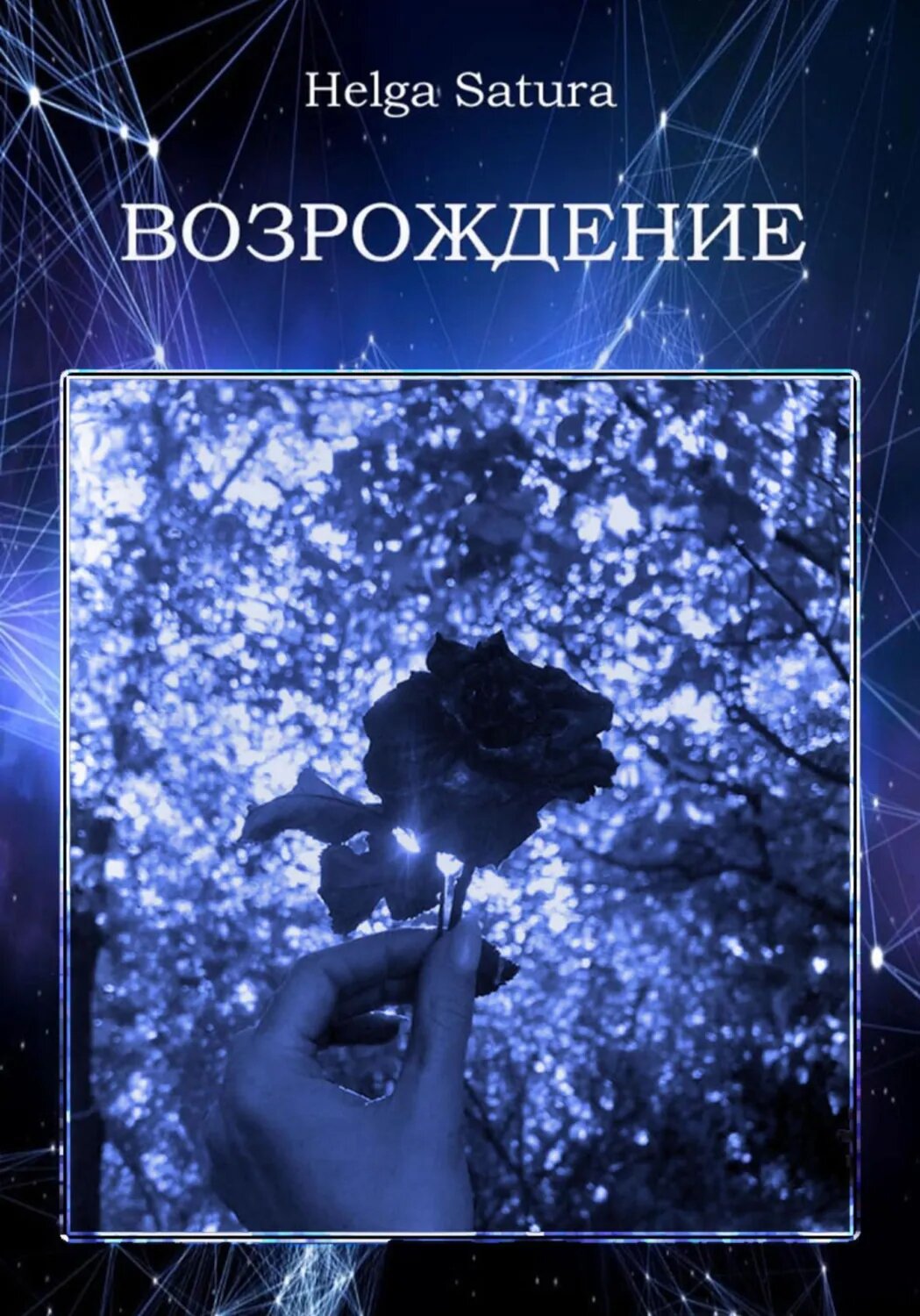 Возрождение [Цифровая книга]