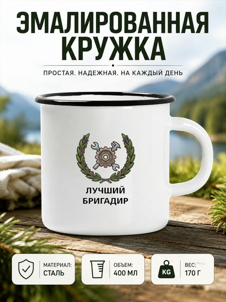 Кружка эмалированная стальная с надписью "лучший бригадир", стальная