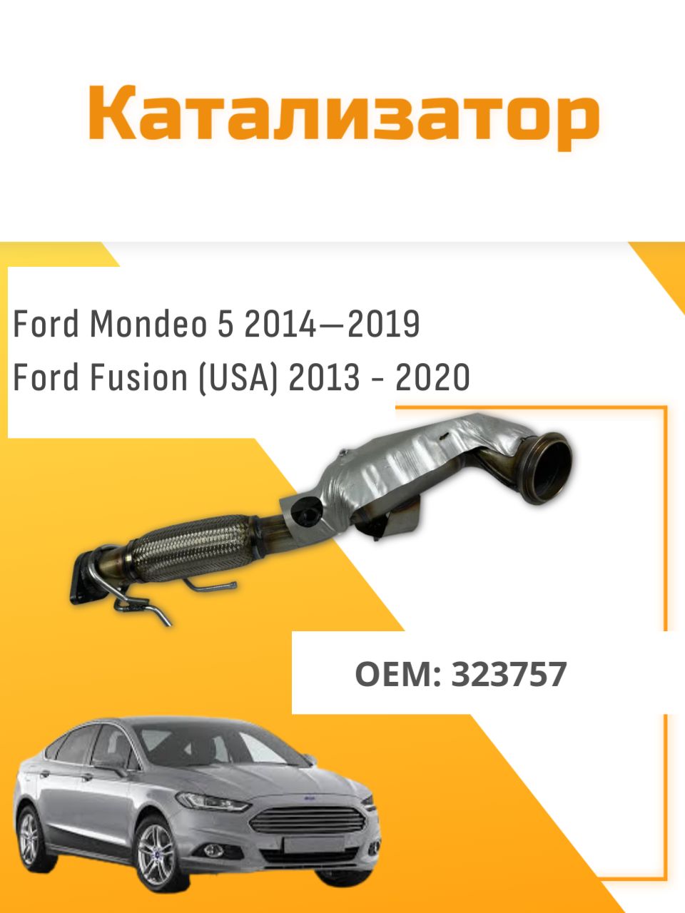 Катализатор Ford Mondeo 5 2014-2019, Ford Fusion 2013-2020 (Форд Мондео Фьюжн) DG9Z5E212A 2120954
