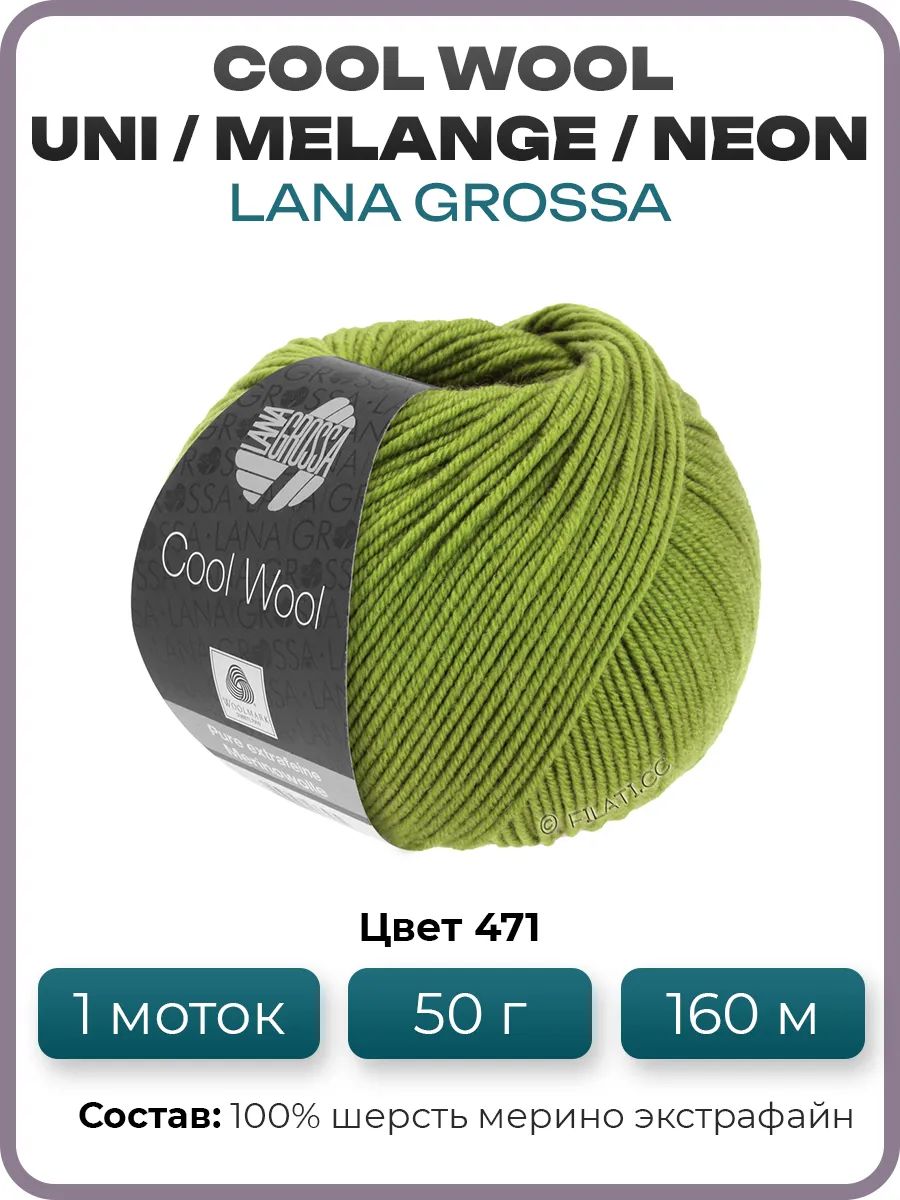 Пряжа для вязания Lana Grossa Cool Wool мериносовая, цвет 471, 1 моток
