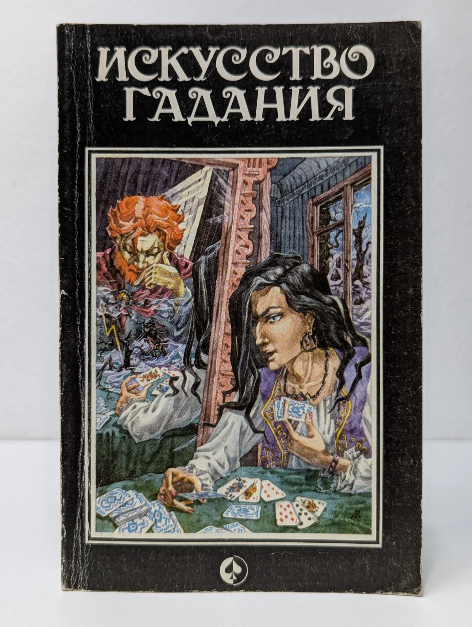Искусство гадания Сборник 1994