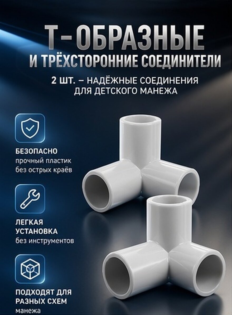 Т-образные угловые наконечники для безопасного игрового ограждения 8.50x5.00x2.50cm