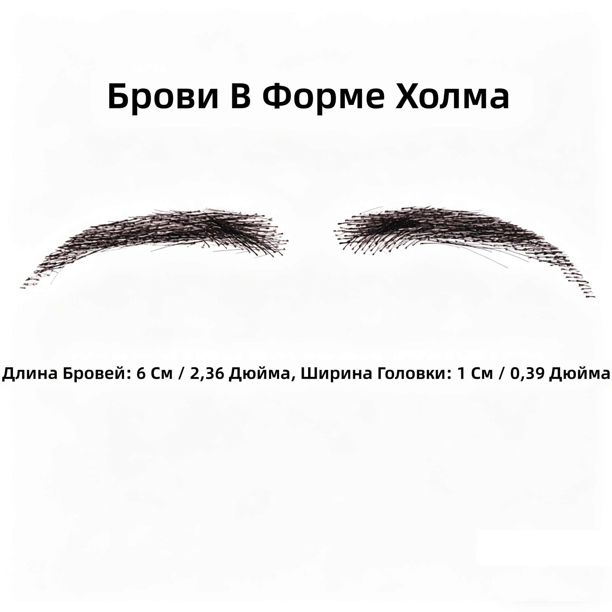 1 пара накладных бровей из натуральных волос, естественные реалистичные брови ручной работы в форме арки для женщин на каждый день
