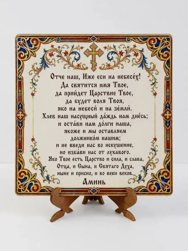 Христианский подарок "Отче наш"