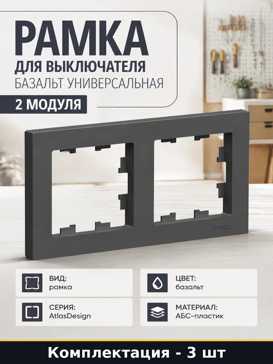 Рамка электрическая 2 поста базальт, АБС-пластик, набор 3 шт
