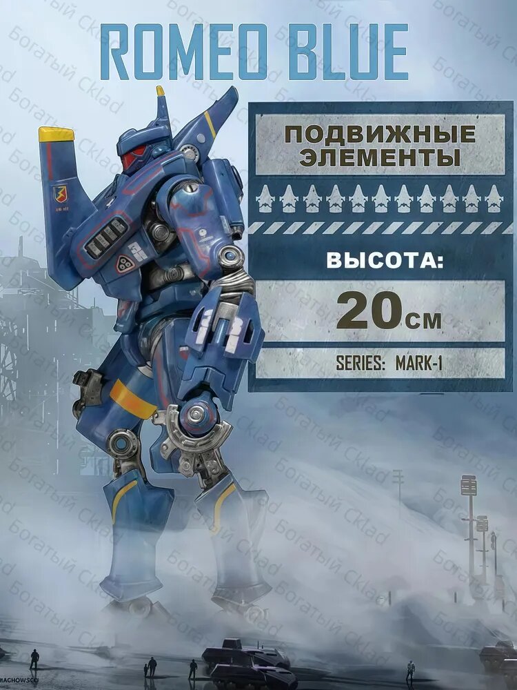 Фигурка Ромео Блю Тихоокеанский рубеж