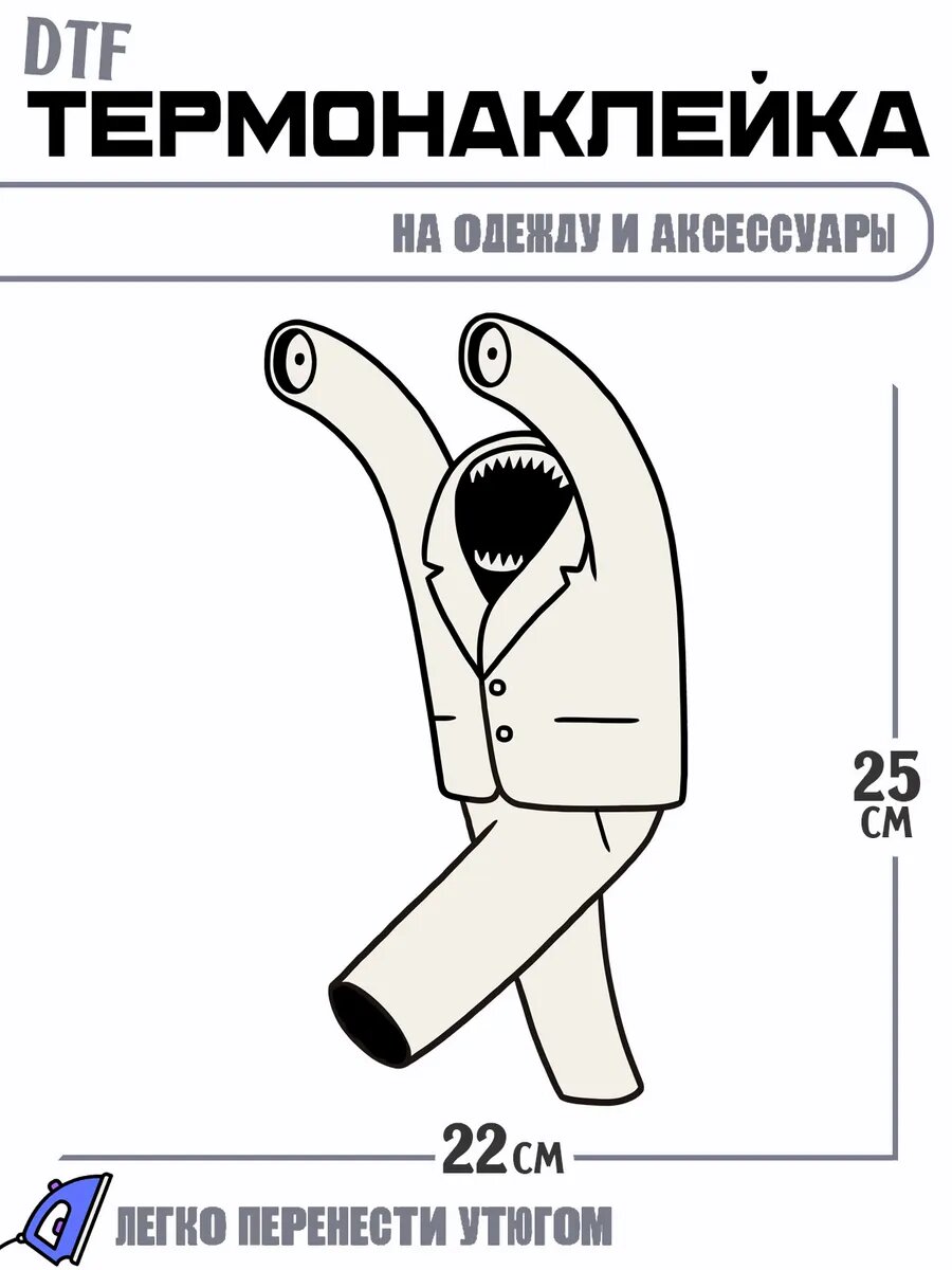 Термонаклейка монстр костюм