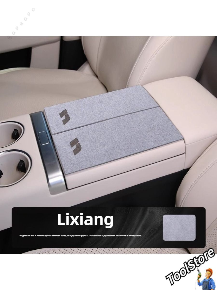 Защитная накладка для подлокотника LiXiang